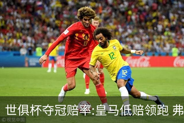 世俱杯夺冠赔率:皇马低赔领跑 弗拉门戈有机会