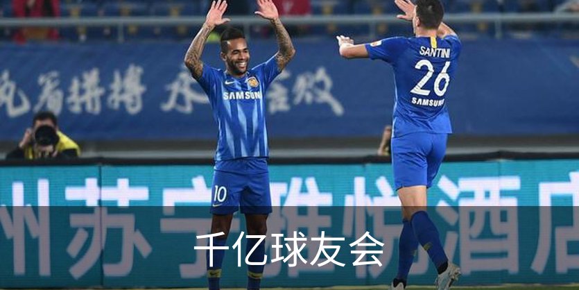 千亿球友会概况