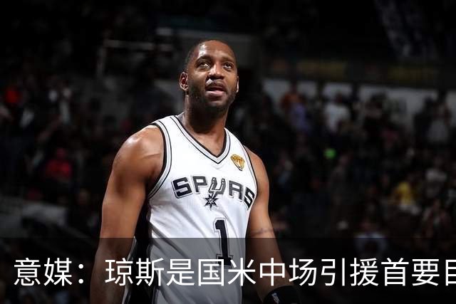 意媒：琼斯是国米中场引援首要目标，齐沃希望将其打造为核心基石
