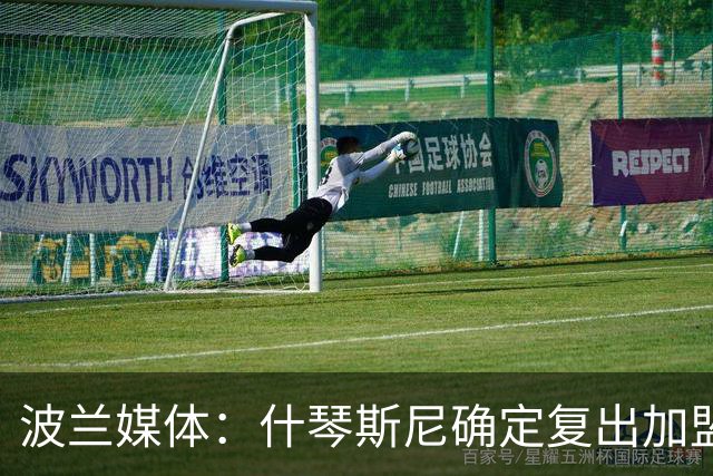 波兰媒体：什琴斯尼确定复出加盟巴萨，明天体检