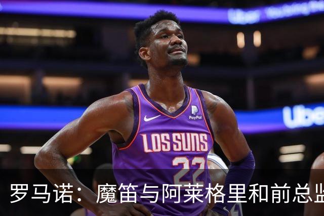 罗马诺：魔笛与阿莱格里和前总监关系密切 将在世界杯后决定未来