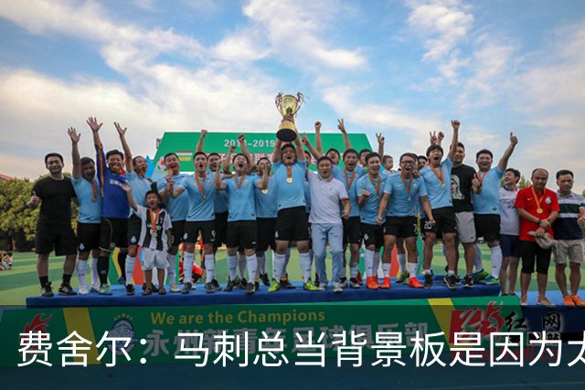 费舍尔：马刺总当背景板是因为太强了 同情刺蜜但他们也活该受着
