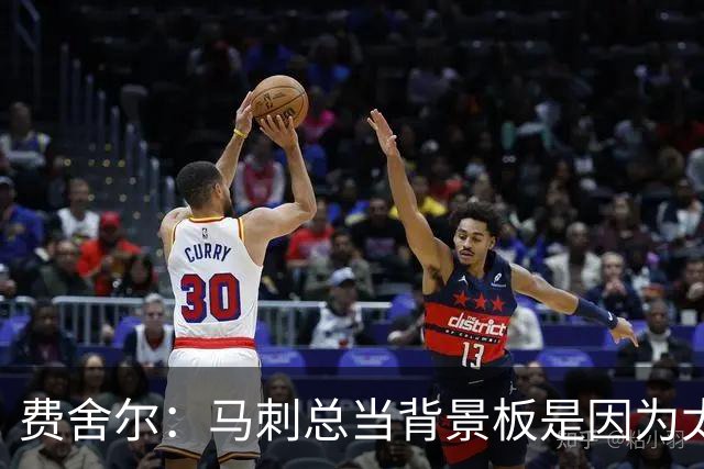费舍尔：马刺总当背景板是因为太强了 同情刺蜜但他们也活该受着