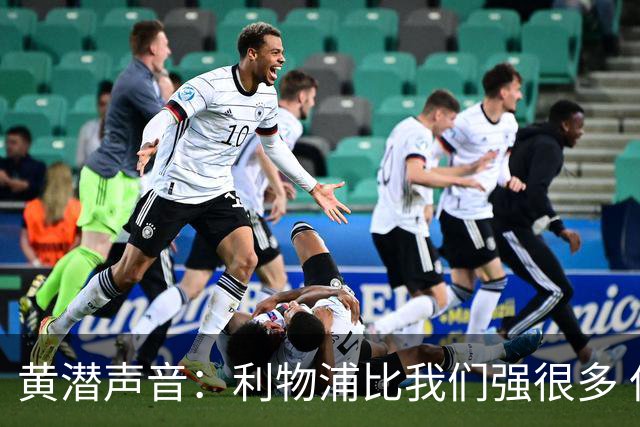 黄潜声音：利物浦比我们强很多 但结果并非决定性