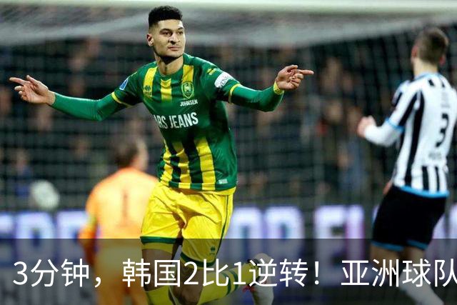 3分钟，韩国2比1逆转！亚洲球队美加墨世界杯首胜来了！