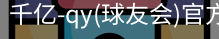千亿球友会